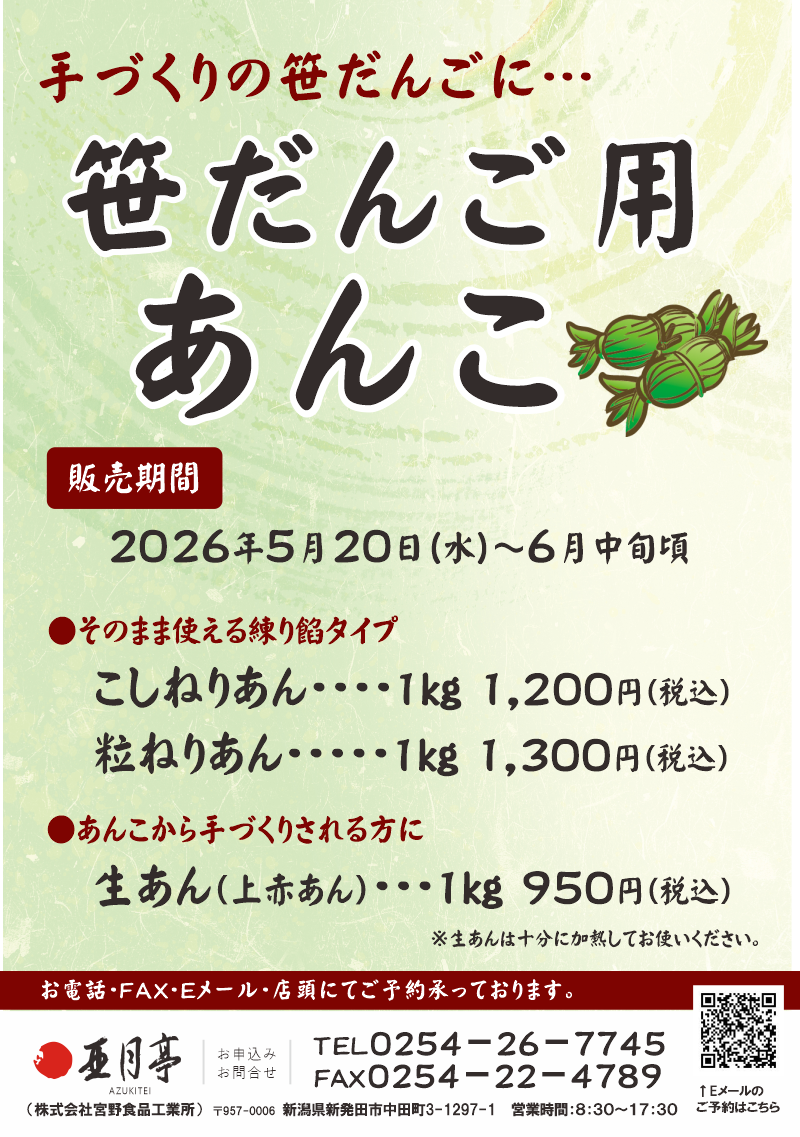 亜月亭【笹だんご用あんこ】販売のお知らせ 2026.5.20 | 株式会社宮野